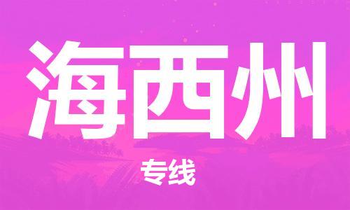 武汉到海西州物流公司-武汉到海西州专线（全/境-派送）
