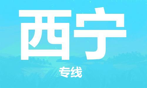 武汉到西宁物流公司直达货运,武汉到西宁物流专线