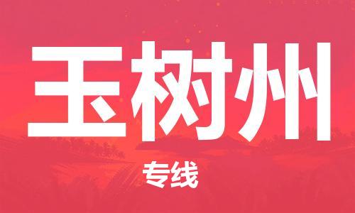 武汉到玉树州物流公司-武汉到玉树州专线（全/境-派送）