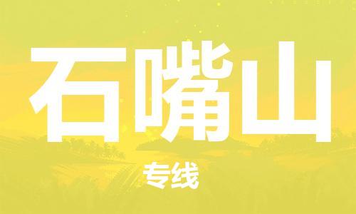 武汉到石嘴山物流公司-武汉到石嘴山专线（全/境-派送）