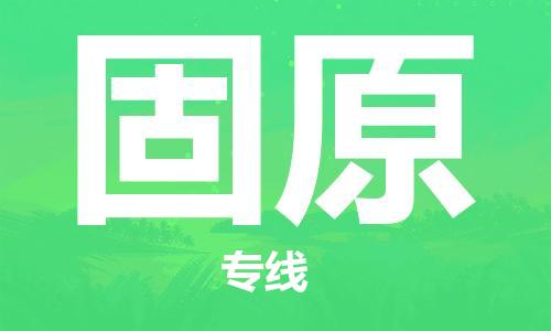 武汉到固原物流公司直达货运,武汉到固原物流专线