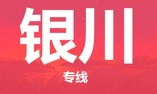 武汉到银川物流公司-武汉到银川专线（全/境-派送）