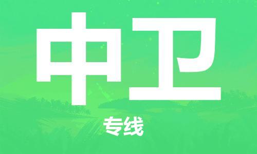 武汉到中卫物流公司直达货运,武汉到中卫物流专线