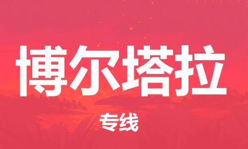 武汉到博尔塔拉物流公司直达货运,武汉到博尔塔拉物流专线