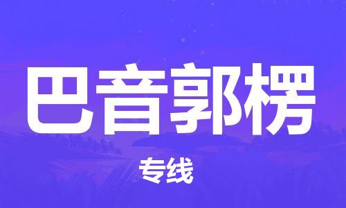 武汉到巴音郭楞物流公司-武汉到巴音郭楞专线（全/境-派送）