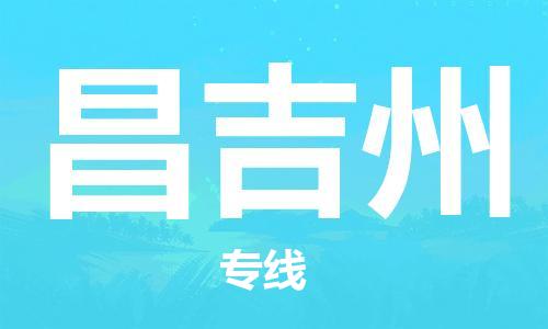 武汉到昌吉州物流公司-武汉到昌吉州专线（全/境-派送）