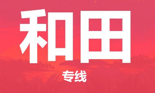 武汉到和田物流公司-武汉至和田专线（县/镇-派送无盲点）