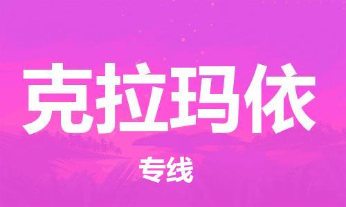 武汉到克拉玛依物流公司-武汉至克拉玛依专线（县/镇-派送无盲点）