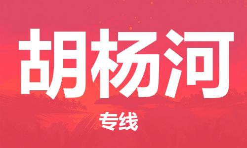 武汉到胡杨河物流公司-武汉到胡杨河专线（全/境-派送）
