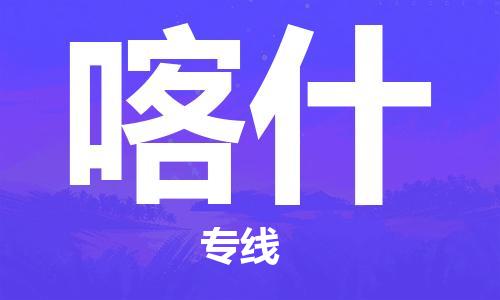 武汉到喀什物流公司-武汉至喀什专线（县/镇-派送无盲点）