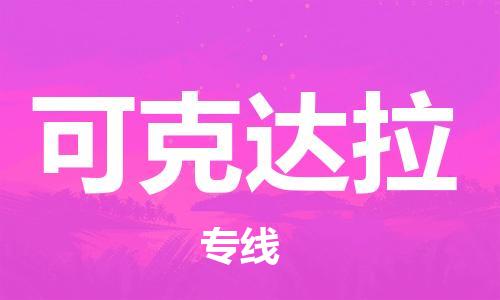 武汉到可克达拉物流公司-武汉至可克达拉专线（县/镇-派送无盲点）