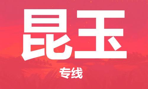 邯郸到昆玉货运公司直达物流专线_邯郸到昆玉物流公司回程车配货