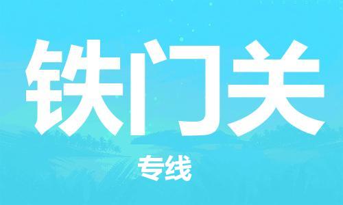 武汉到铁门关物流公司-武汉至铁门关专线（县/镇-派送无盲点）