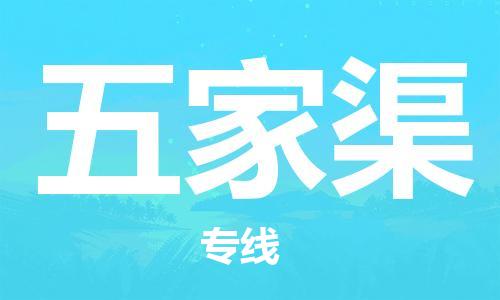 武汉到五家渠物流公司-武汉至五家渠专线（县/镇-派送无盲点）