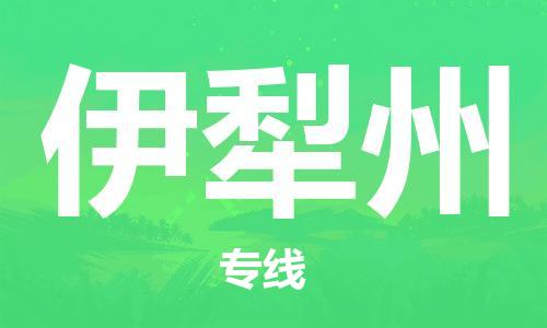 武汉到伊犁州物流公司-武汉到伊犁州专线（全/境-派送）