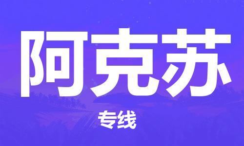 武汉到阿克苏物流公司直达货运,武汉到阿克苏物流专线