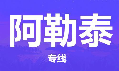 武汉到阿勒泰物流公司直达货运,武汉到阿勒泰物流专线