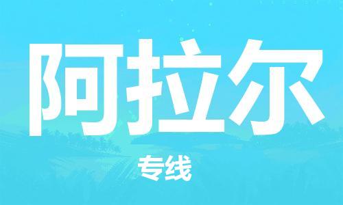武汉到阿拉尔物流公司-武汉到阿拉尔专线（全/境-派送）