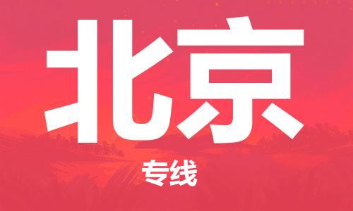 武汉到北京物流公司-武汉至北京专线（县/镇-派送无盲点）