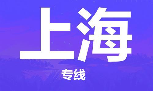 武汉到上海物流公司-武汉到上海专线（全/境-派送）