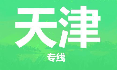 武汉到天津物流公司-武汉到天津专线（全/境-派送）