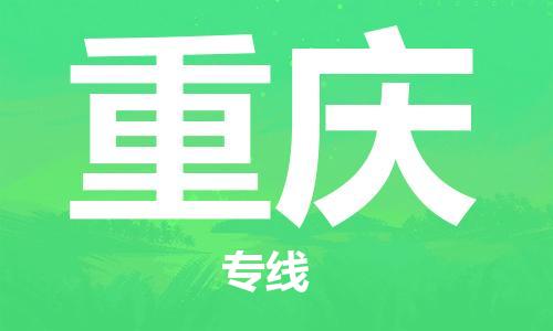 武汉到重庆物流公司-武汉到重庆专线（全/境-派送）