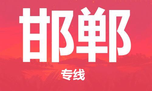 武汉到邯郸物流公司直达货运,武汉到邯郸物流专线