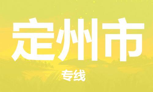 邯郸到定州市物流专线-邯郸到定州市货运放心托