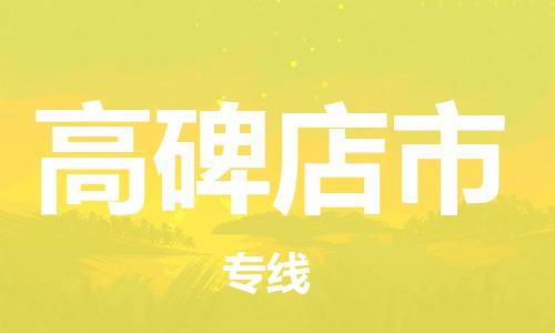 武汉到高碑店市物流专线_武汉到高碑店市物流公司