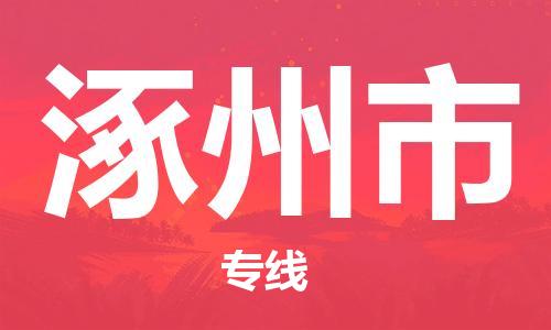 武汉到涿州市物流专线_武汉到涿州市物流公司