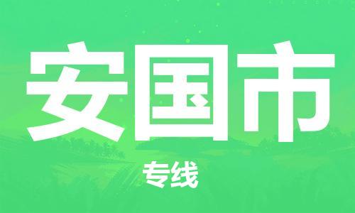 邯郸到安国市物流专线-邯郸到安国市货运放心托