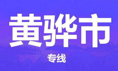 武汉到黄骅市物流专线-定日发车的服务-武汉至黄骅市专线