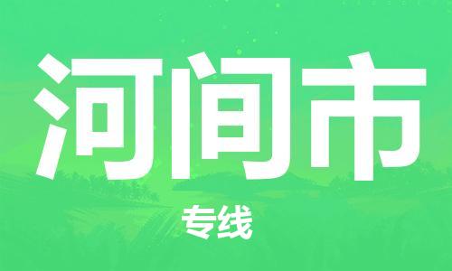 邯郸到河间市物流专线-邯郸到河间市货运放心托