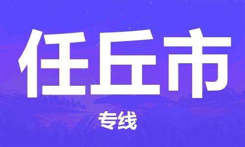 武汉到任丘市物流专线-定日发车的服务-武汉至任丘市专线