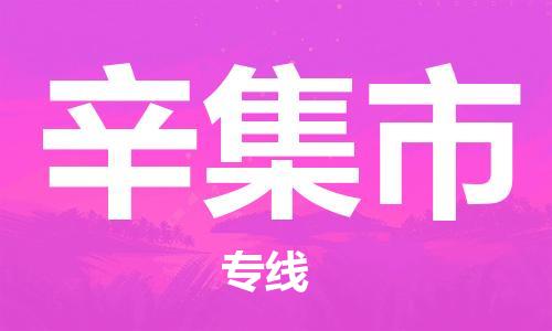 武汉到辛集市物流专线_武汉到辛集市物流公司