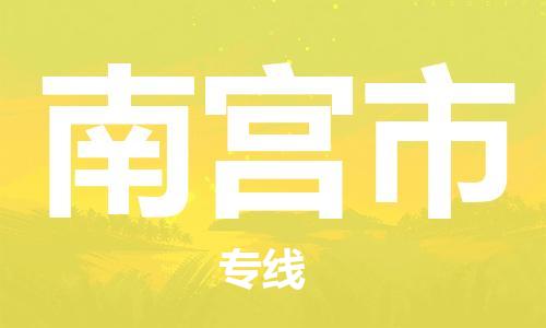武汉到南宫市物流专线_武汉到南宫市物流公司