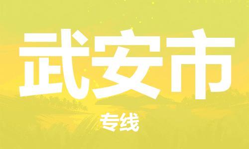 武汉到武安市物流专线_武汉到武安市物流公司