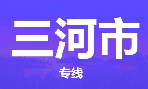 武汉到三河市物流专线_武汉到三河市物流公司