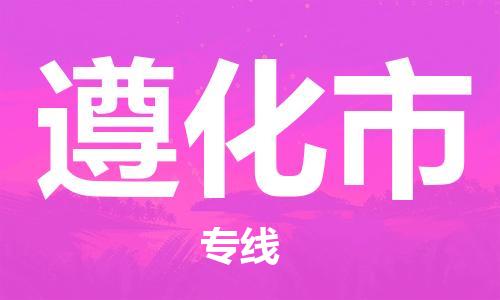 邯郸到遵化市物流专线-邯郸到遵化市货运放心托