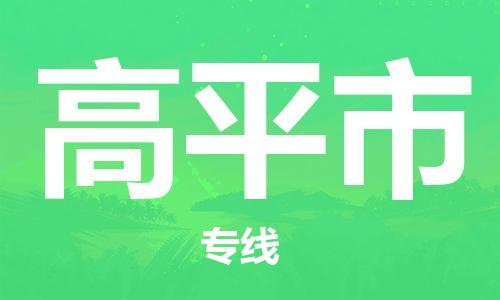 武汉到高平市物流专线_武汉到高平市物流公司