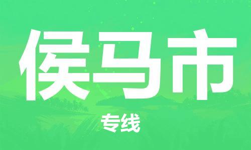 邯郸到侯马市物流专线-邯郸到侯马市货运放心托
