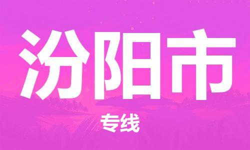 武汉到汾阳市物流专线_武汉到汾阳市物流公司