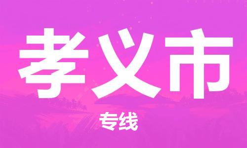 邯郸到孝义市物流公司直达货运,邯郸到孝义市物流专线