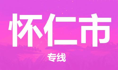邯郸到怀仁市物流公司直达货运,邯郸到怀仁市物流专线
