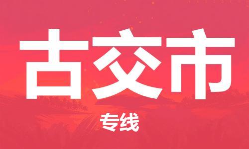 武汉到古交市物流专线-定日发车的服务-武汉至古交市专线