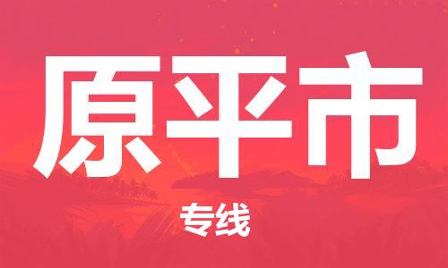 邯郸到原平市物流公司直达货运,邯郸到原平市物流专线