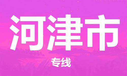 邯郸到河津市物流专线-邯郸到河津市货运放心托