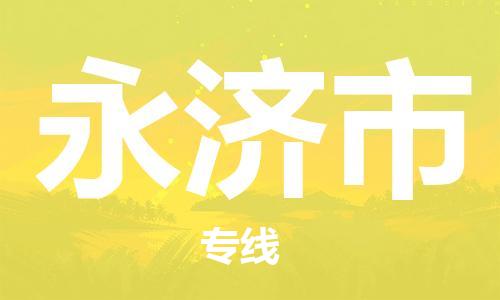 武汉到永济市物流专线-定日发车的服务-武汉至永济市专线