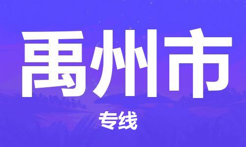 邯郸到禹州市物流专线-邯郸到禹州市货运放心托