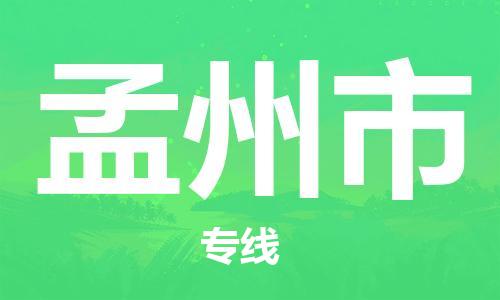 武汉到孟州市物流专线-定日发车的服务-武汉至孟州市专线